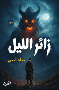 تحميل رواية زائر الليل pdf – معاذ الحمري