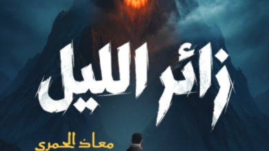تحميل رواية زائر الليل pdf – معاذ الحمري