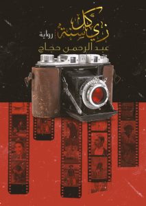 تحميل رواية زي كل سنة pdf – عبد الرحمن حجاج