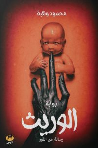 تحميل رواية الوريث رسالة من القبر pdf – محمود وهبة