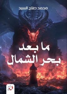 تحميل رواية ما بعد بحر الشمال pdf – محمد صلاح السيد