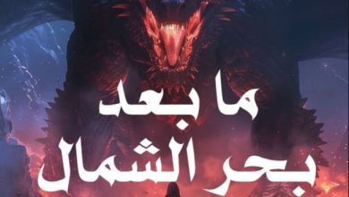 تحميل رواية ما بعد بحر الشمال pdf – محمد صلاح السيد
