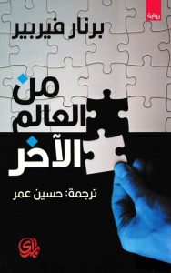 تحميل رواية من العالم الآخر pdf – برنار فيربير