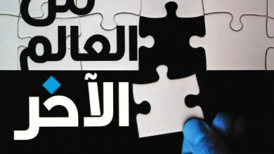 تحميل رواية من العالم الآخر pdf – برنار فيربير