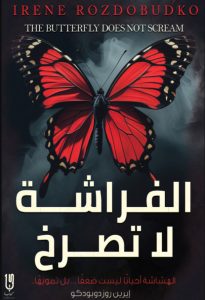 تحميل رواية الفراشة لا تصرخ pdf – إيرين روزدوبودكو