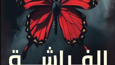تحميل رواية الفراشة لا تصرخ pdf – إيرين روزدوبودكو
