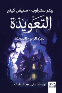 تحميل رواية التعويذة الجزء الرابع pdf – بيتر ستراوب وستيفن كينج