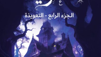 تحميل رواية التعويذة الجزء الرابع pdf – بيتر ستراوب وستيفن كينج