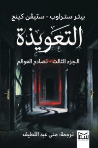 تحميل رواية التعويذة الجزء الثالث pdf – بيتر ستراوب وستيفن كينج