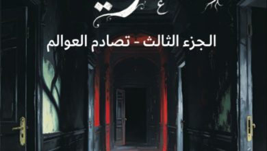 تحميل رواية التعويذة الجزء الثالث pdf – بيتر ستراوب وستيفن كينج