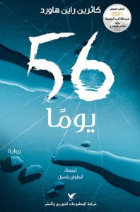 تحميل رواية 56 يوما pdf – كاثرين راين هاورد