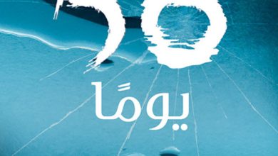 تحميل رواية 56 يوما pdf – كاثرين راين هاورد