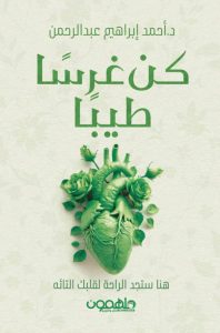 تحميل كتاب كن غرسا طيبا pdf – أحمد إبراهيم عبد الرحمن