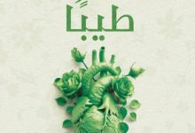تحميل كتاب كن غرسا طيبا pdf – أحمد إبراهيم عبد الرحمن