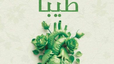 تحميل كتاب كن غرسا طيبا pdf – أحمد إبراهيم عبد الرحمن