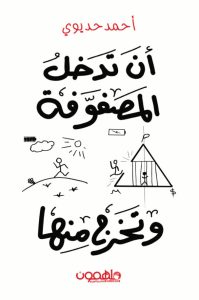 تحميل كتاب أن تدخل المصفوفة وتخرج منها pdf – أحمد حديوي