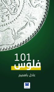 تحميل كتاب فلوس 101 pdf – عادل باهميم