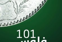 تحميل كتاب فلوس 101 pdf – عادل باهميم