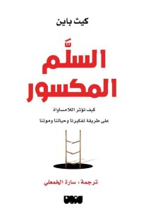 تحميل كتاب السلم المكسور pdf – كيث باين