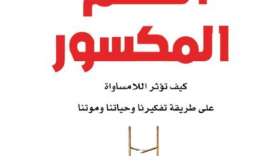 تحميل كتاب السلم المكسور pdf – كيث باين