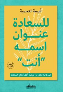 تحميل كتاب للسعادة عنوان اسمه أنت pdf – أميمة العجمية