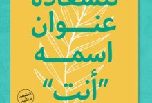 تحميل كتاب للسعادة عنوان اسمه أنت pdf – أميمة العجمية