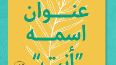 تحميل كتاب للسعادة عنوان اسمه أنت pdf – أميمة العجمية