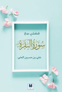 تحميل كتاب قصتي مع سورة البقرة pdf – علي بن حسين العلي