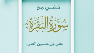 تحميل كتاب قصتي مع سورة البقرة pdf – علي بن حسين العلي