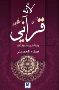 تحميل كتاب لأنه قرآني pdf – صفاء الحصيني