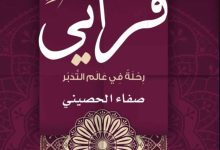 تحميل كتاب لأنه قرآني pdf – صفاء الحصيني