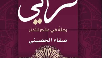 تحميل كتاب لأنه قرآني pdf – صفاء الحصيني