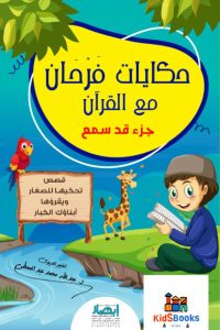 تحميل كتاب حكايات فرحان مع القرآن pdf – عبد الله محمد