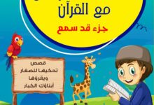 تحميل كتاب حكايات فرحان مع القرآن pdf – عبد الله محمد
