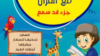 تحميل كتاب حكايات فرحان مع القرآن pdf – عبد الله محمد