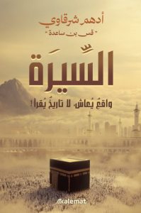 تحميل كتاب السيرة pdf – أدهم شرقاوي