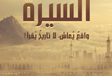 تحميل كتاب السيرة pdf – أدهم شرقاوي