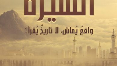تحميل كتاب السيرة pdf – أدهم شرقاوي