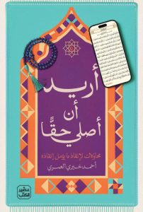 تحميل كتاب أريد أن أصلي حقا pdf – أحمد خيري العمري