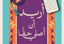 تحميل كتاب أريد أن أصلي حقا pdf – أحمد خيري العمري