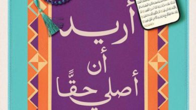 تحميل كتاب أريد أن أصلي حقا pdf – أحمد خيري العمري