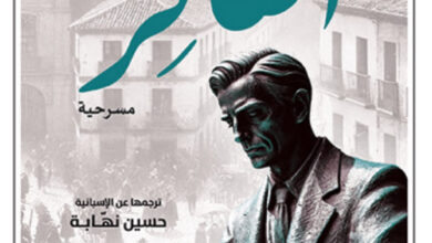 تحميل مسرحية العاقر pdf – فيديريكو غارثيا لوركا