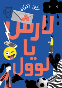 تحميل رواية لارش يا لولو pdf – إيبن آمرلي