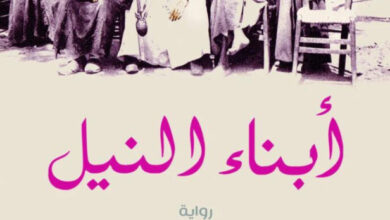 تحميل رواية أبناء النيل pdf – محمد مارمادوك بكتال
