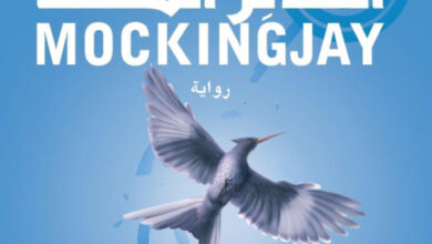 تحميل رواية الطائر المقلد pdf – سوزان كولنز