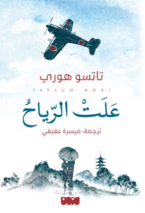 تحميل رواية علت الرياح pdf – تاتسو هوري