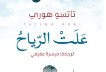تحميل رواية علت الرياح pdf – تاتسو هوري