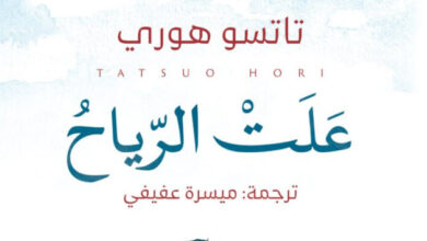 تحميل رواية علت الرياح pdf – تاتسو هوري