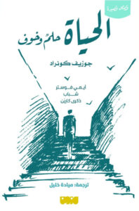 تحميل كتاب الحياة حلم وخوف pdf – جوزيف كونراد