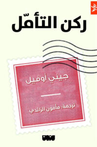 تحميل رواية ركن التأمل pdf – جيني أوفيل